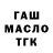ГАШИШ ice o lator Damir Mukhametjanov